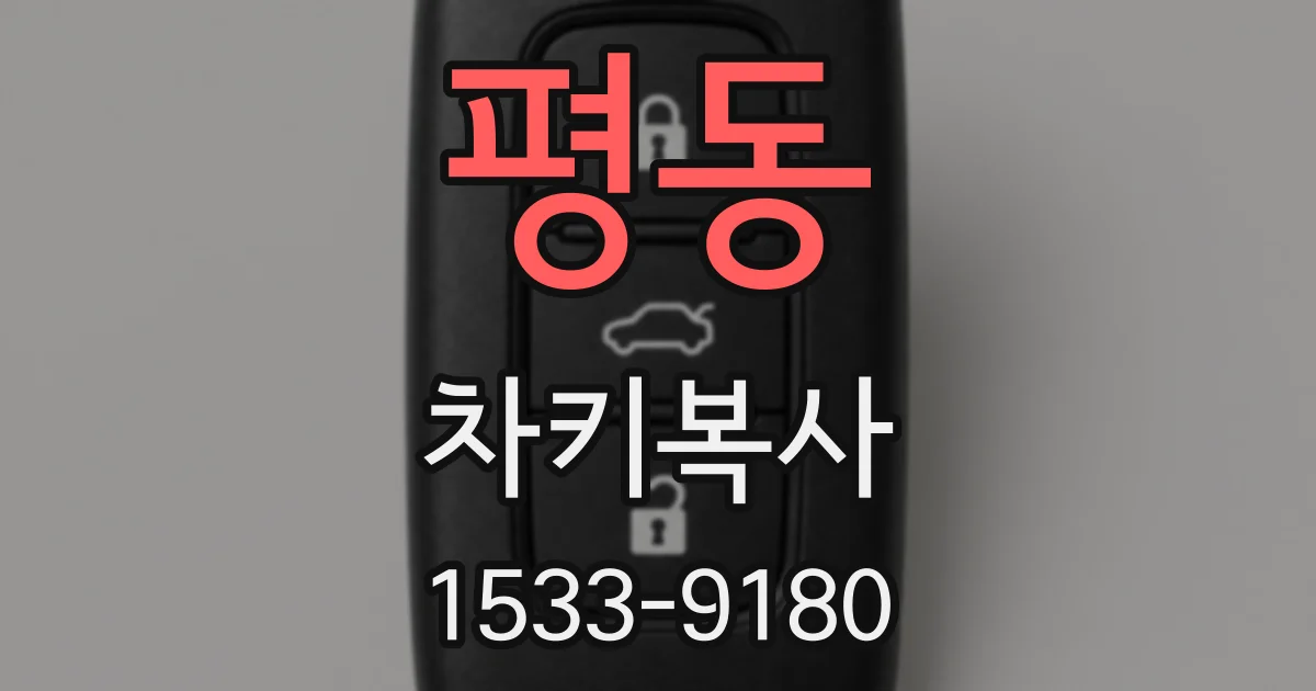 평동 차키복사