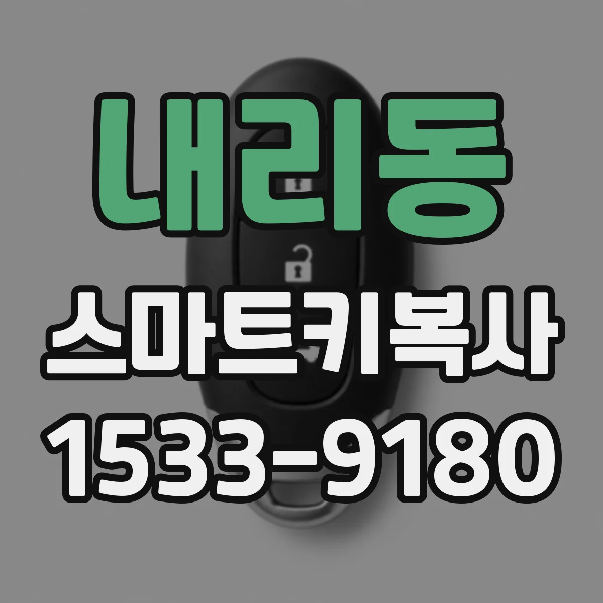 내리동 스마트키복사