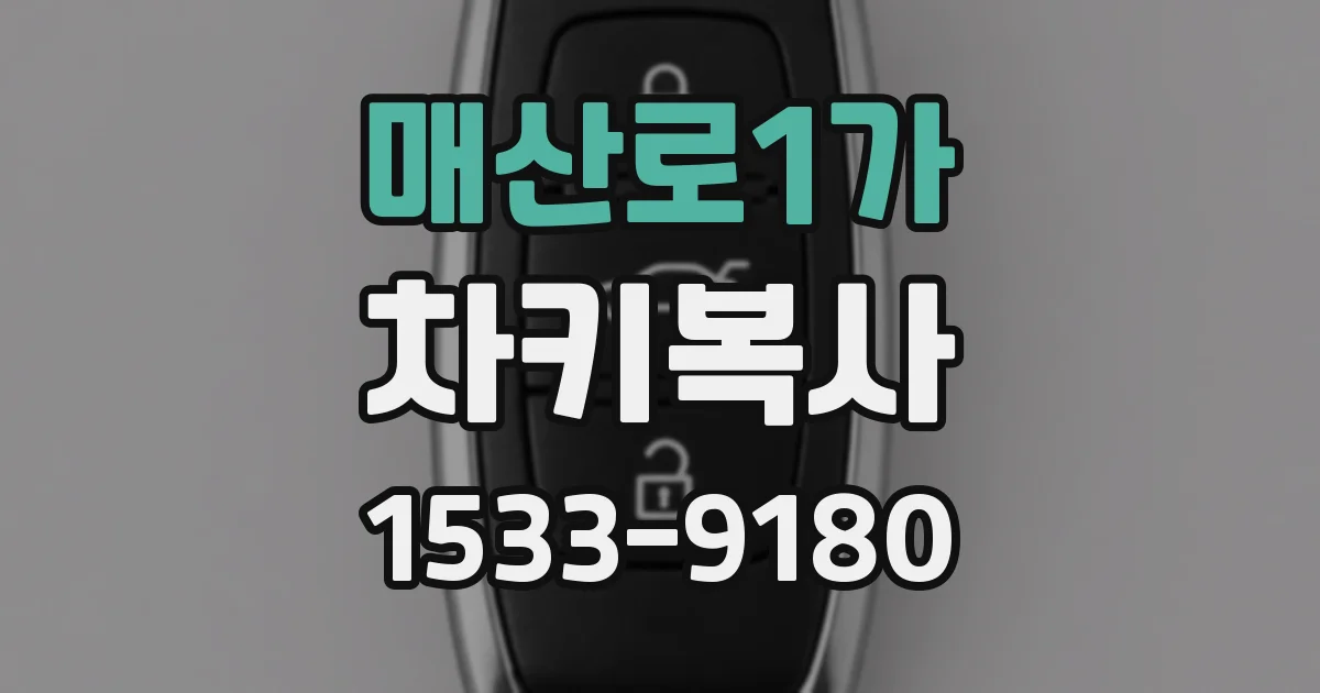 매산로1가 차키복사