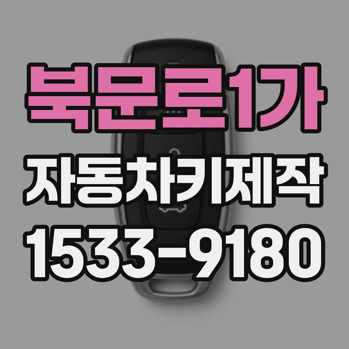 북문로1가 자동차키제작