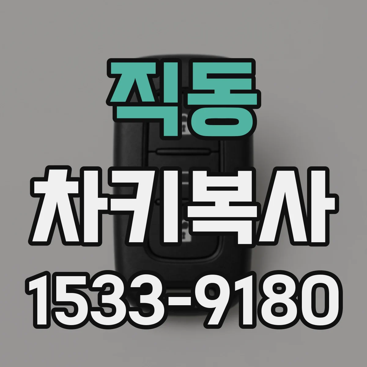 직동 차키복사