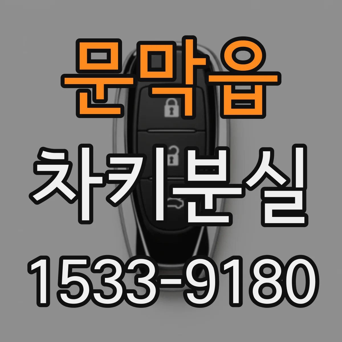 문막읍 차키분실