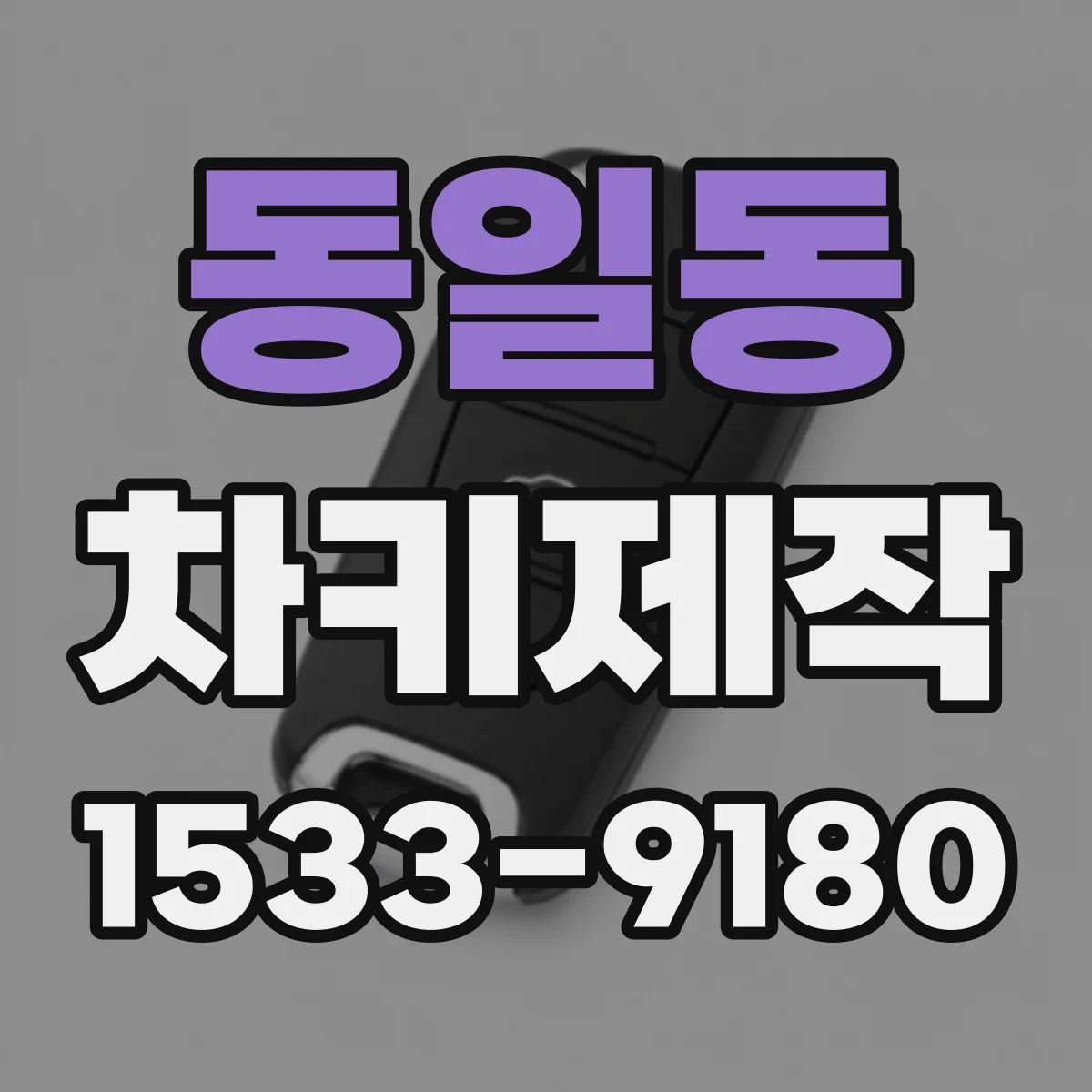 동일동 차키제작
