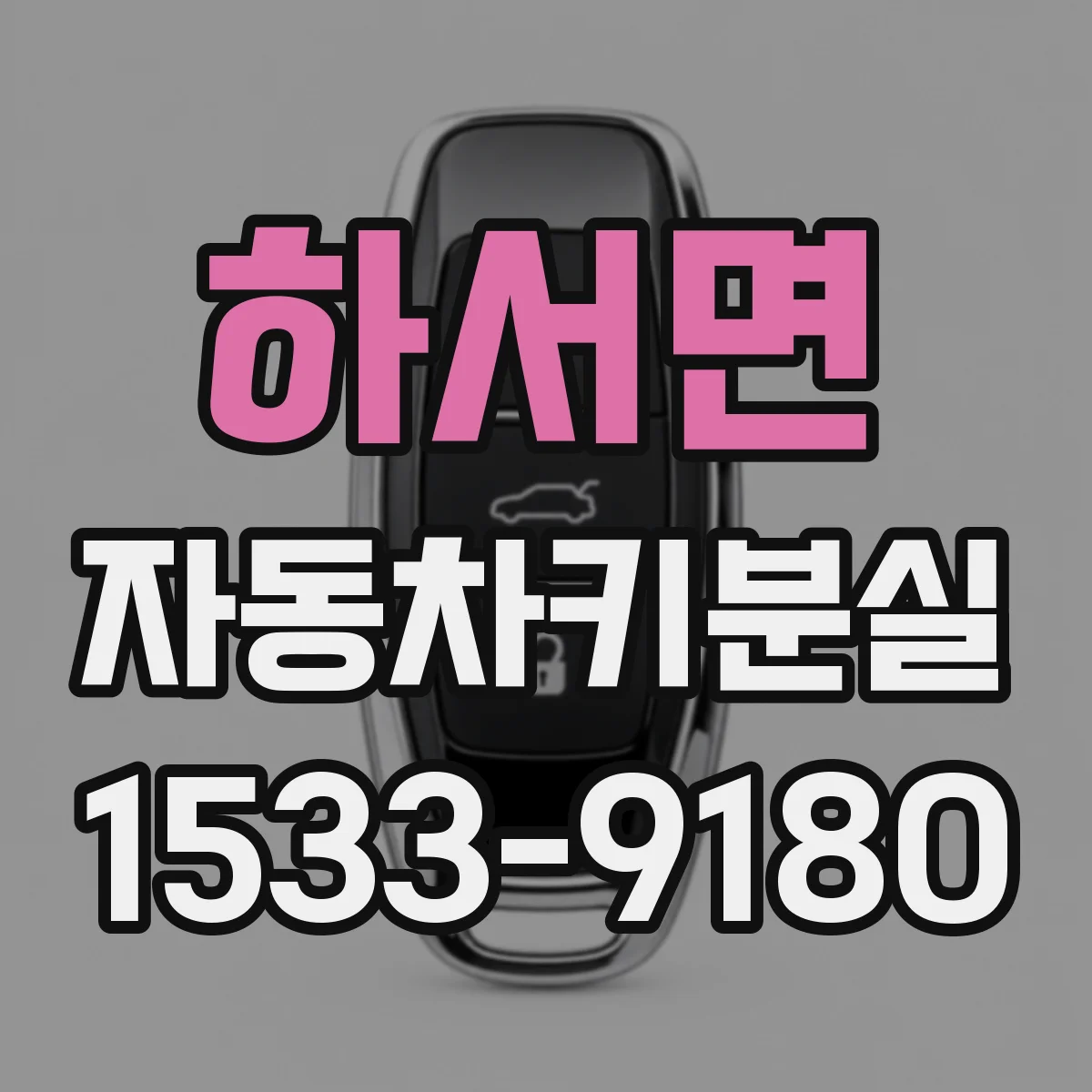하서면 자동차키분실
