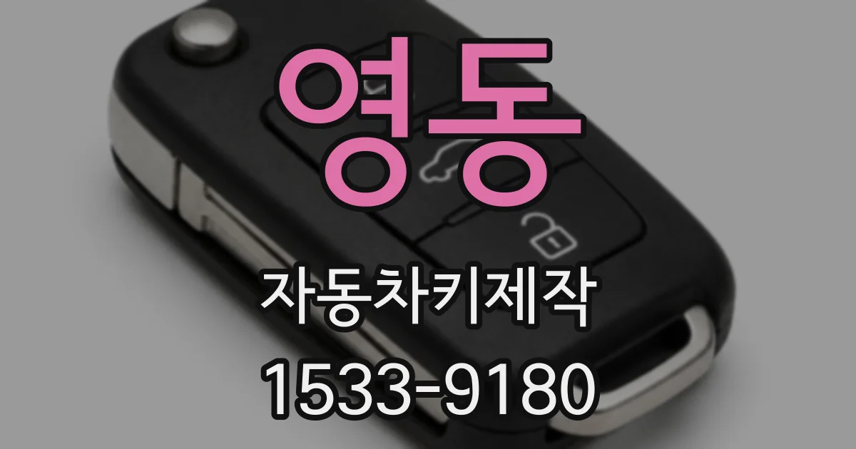 영동 자동차키제작