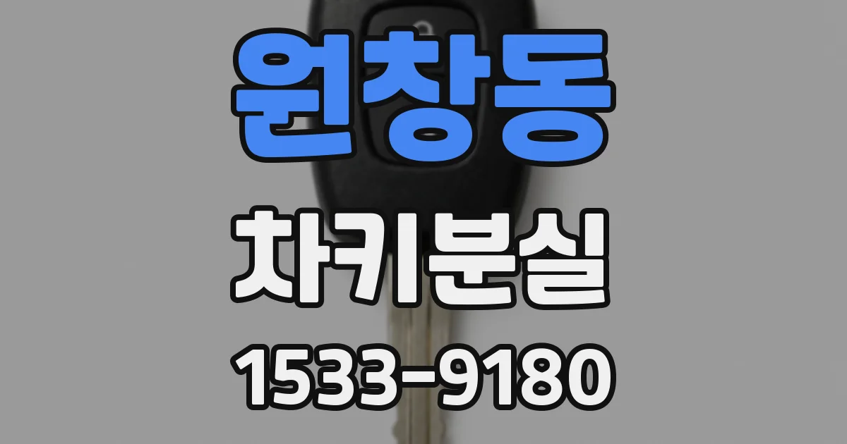 원창동 차키분실