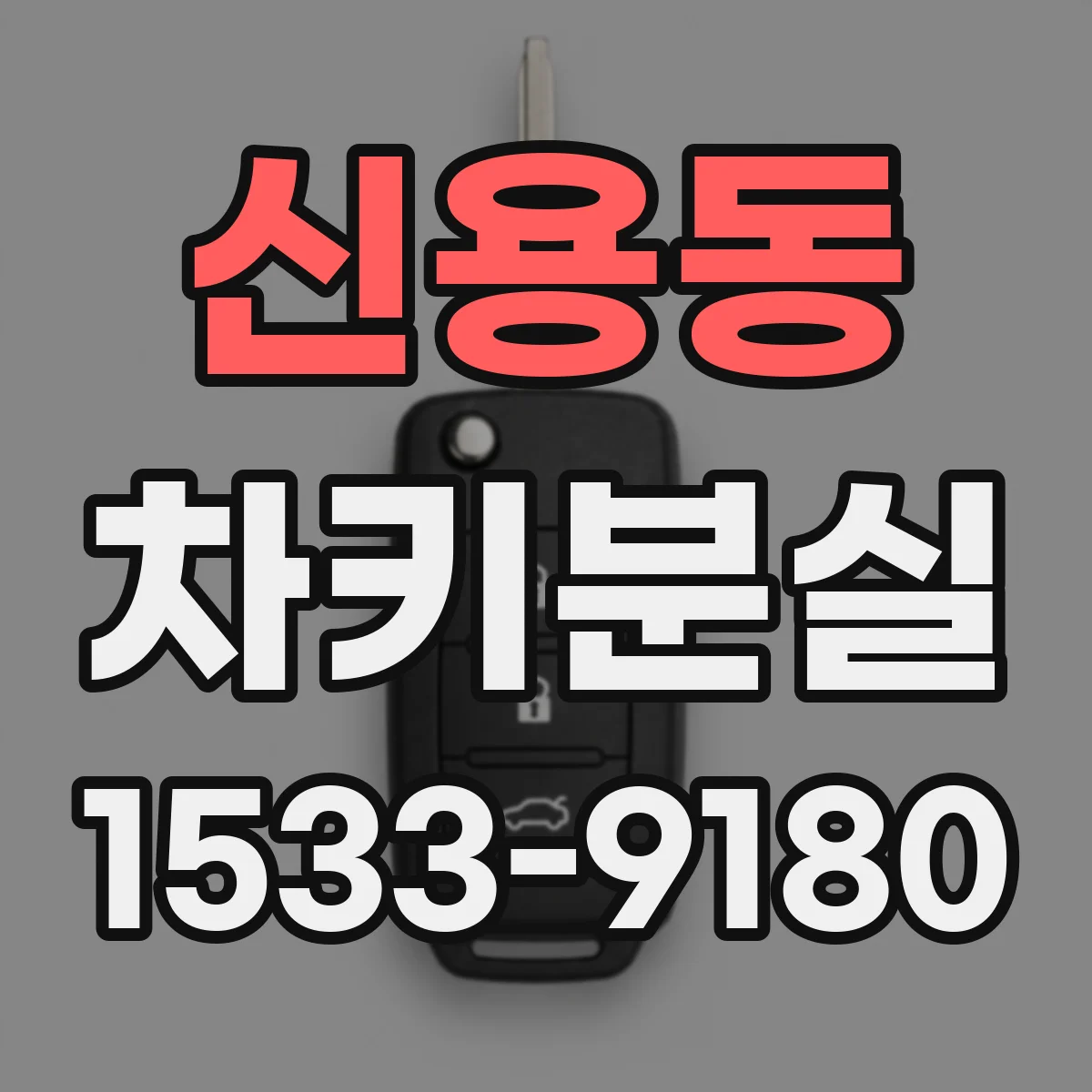 신용동 차키분실