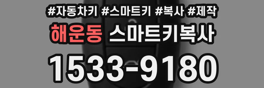 해운동 스마트키복사