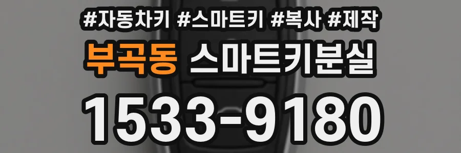 부곡동 스마트키분실