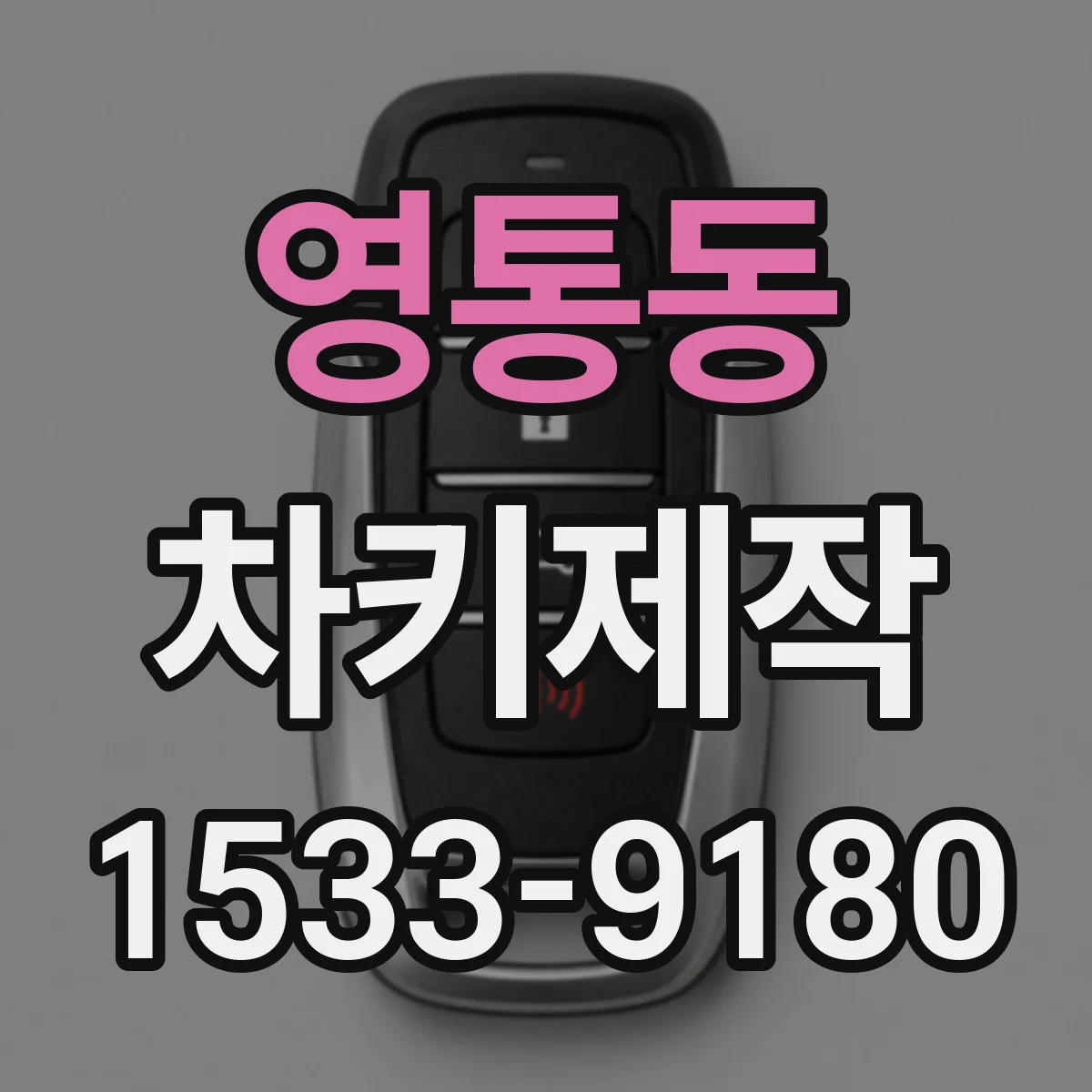 영통동 차키제작