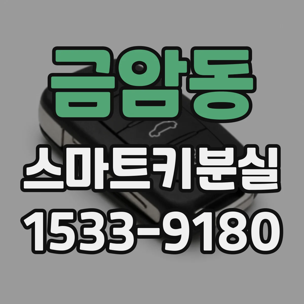 금암동 스마트키분실