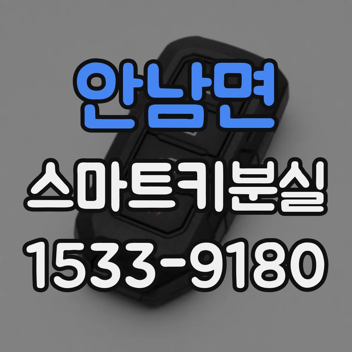 안남면 스마트키분실