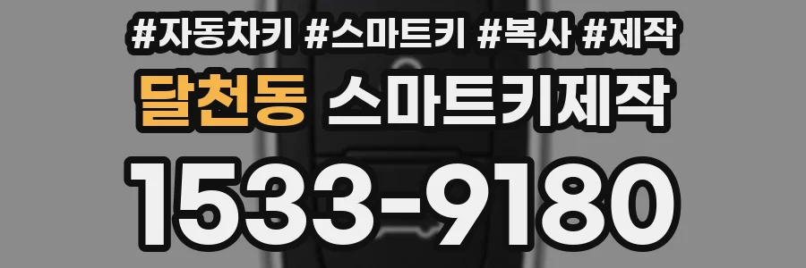 달천동 스마트키제작