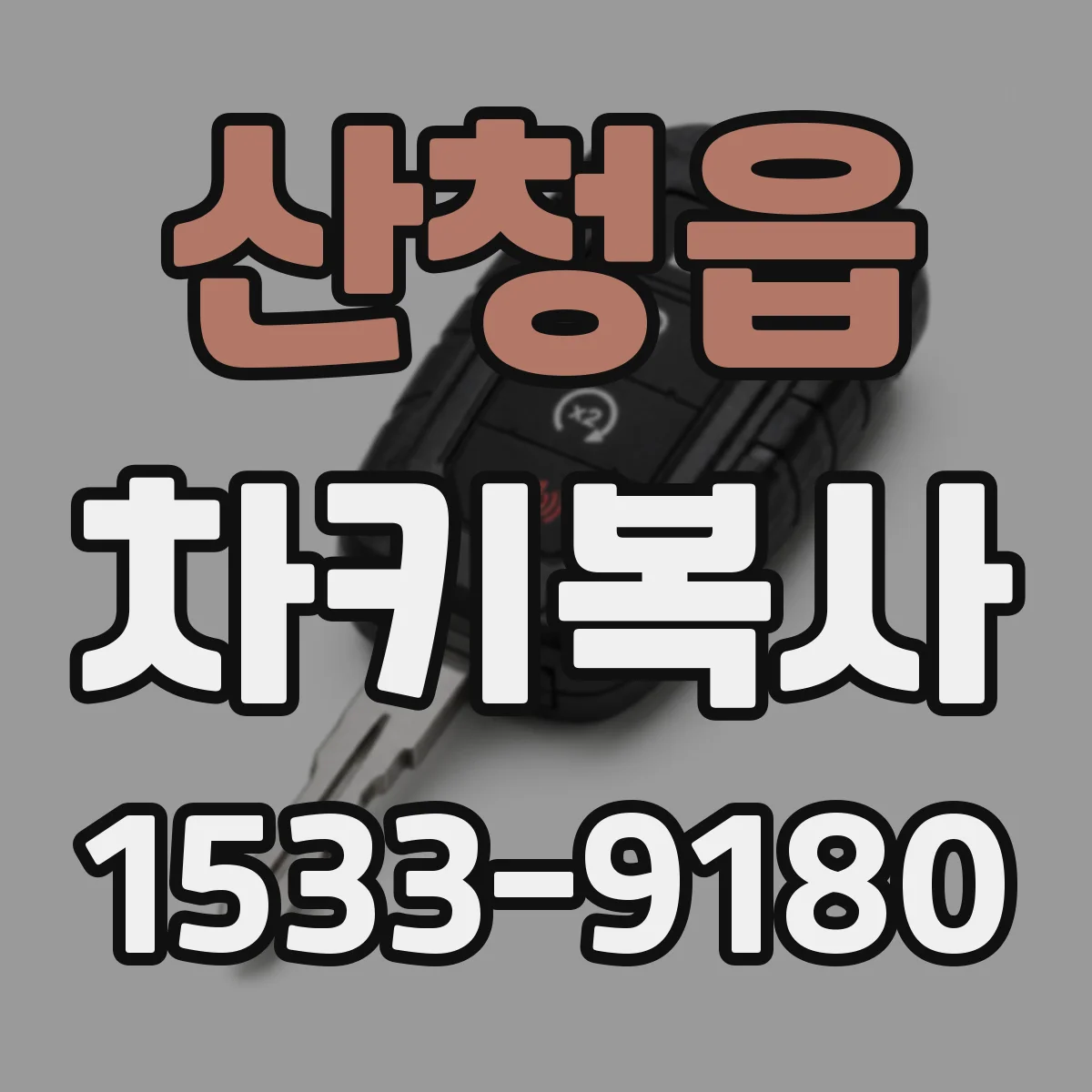 산청읍 차키복사
