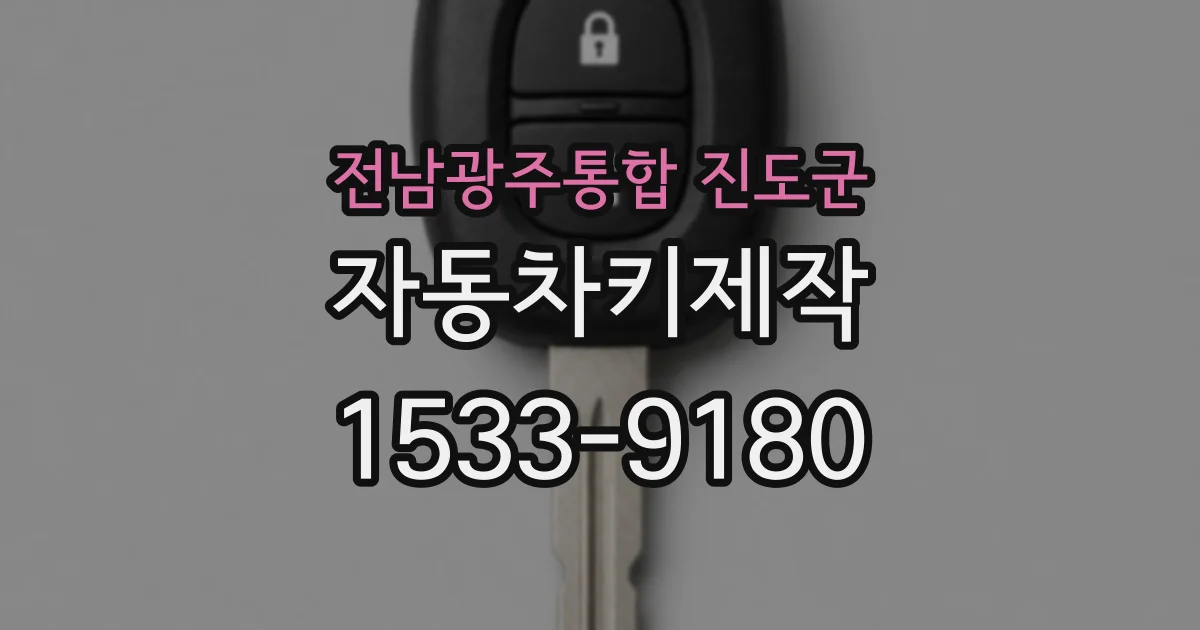 전남광주통합 진도군 자동차키제작