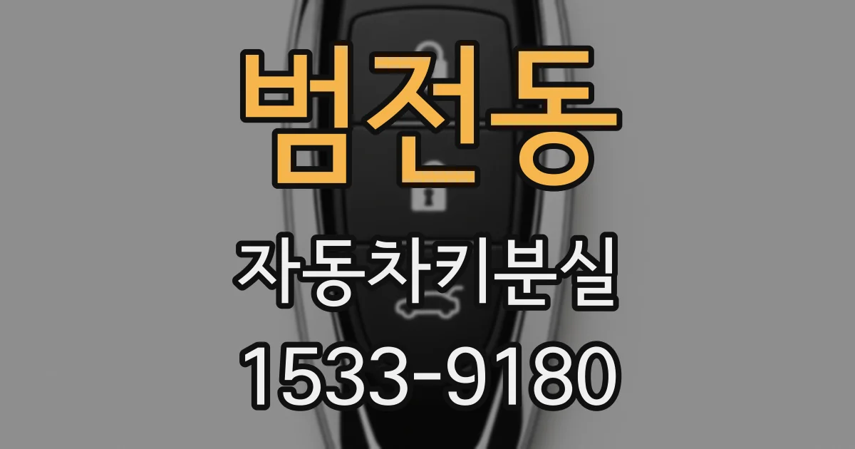 범전동 자동차키분실