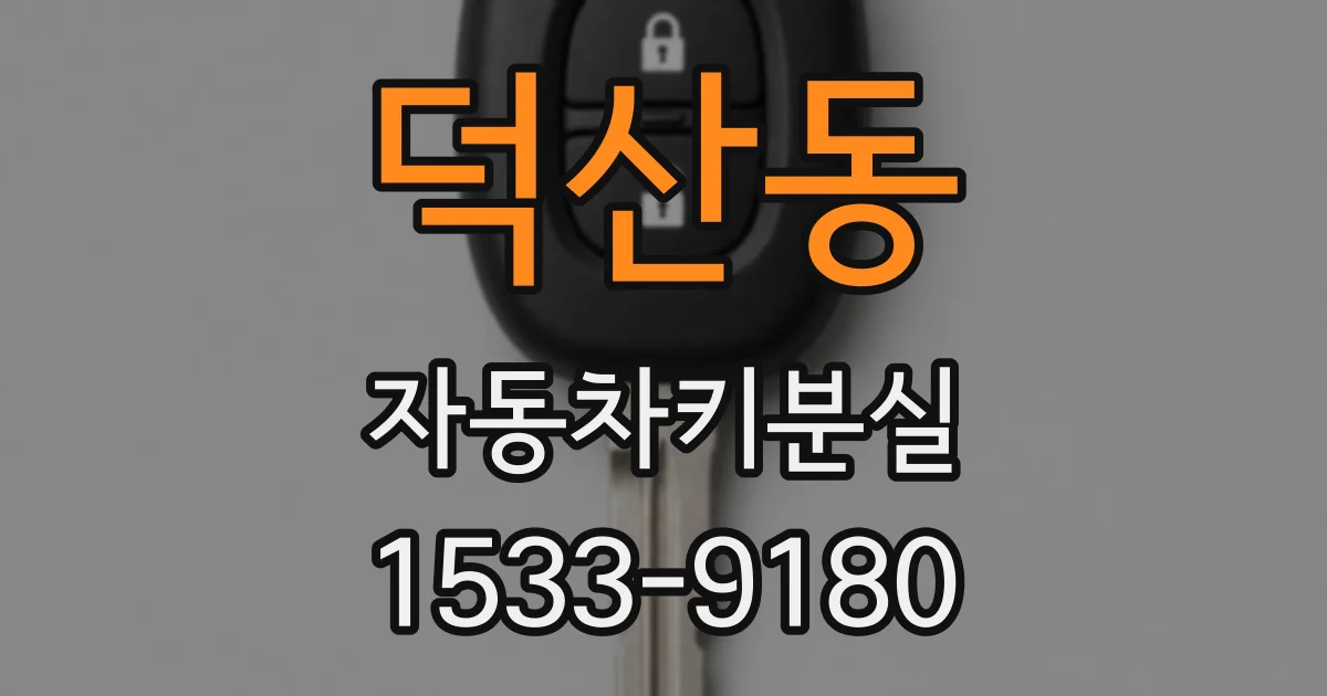 덕산동 자동차키분실
