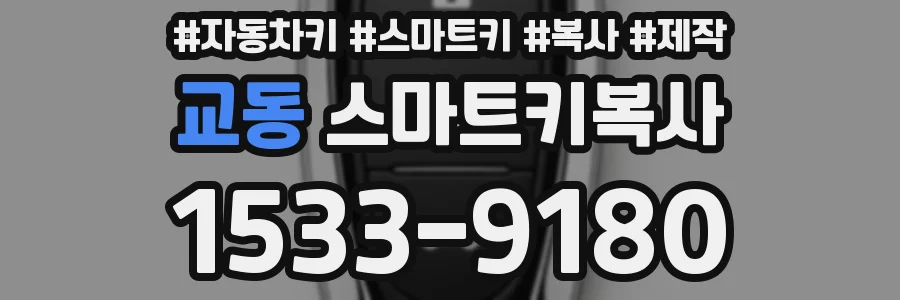 교동 스마트키복사