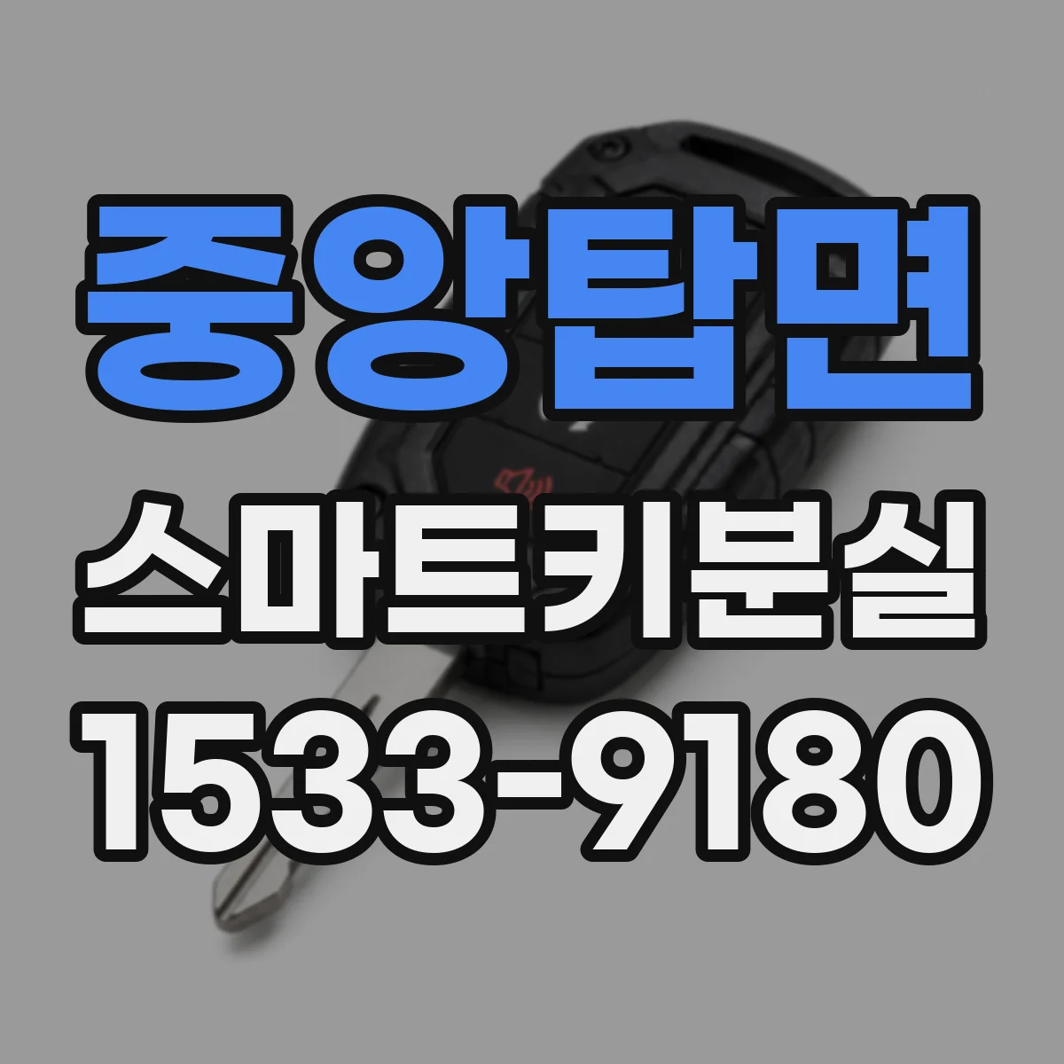 중앙탑면 스마트키분실