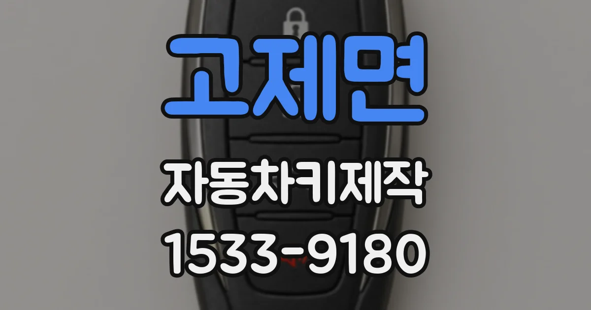 고제면 자동차키제작