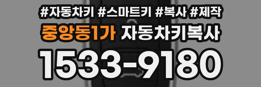 중앙동1가 자동차키복사