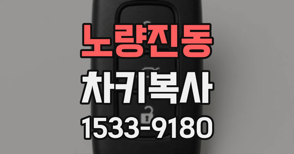 노량진동 차키복사