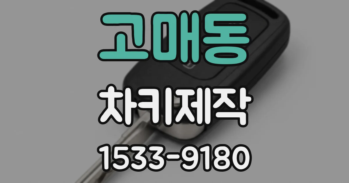 고매동 차키제작