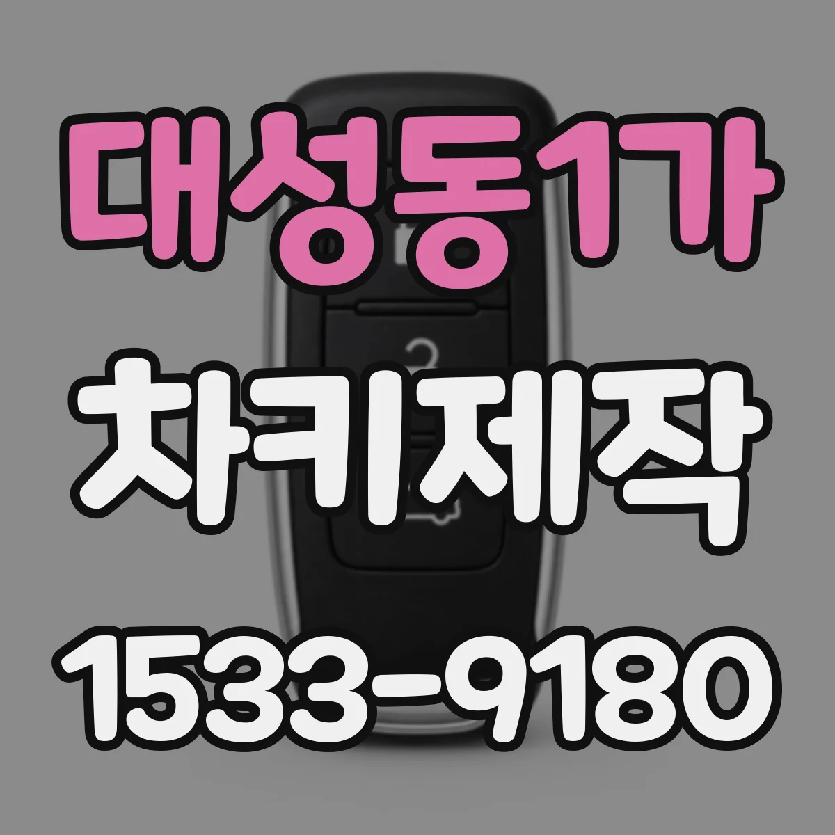 대성동1가 차키제작