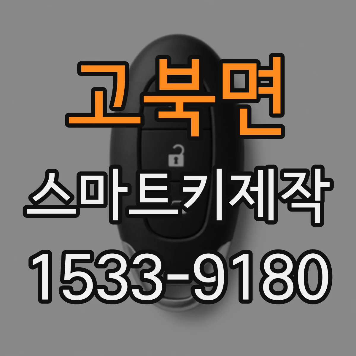 고북면 스마트키제작