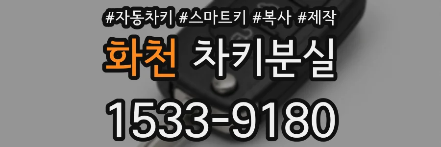 화천 차키분실