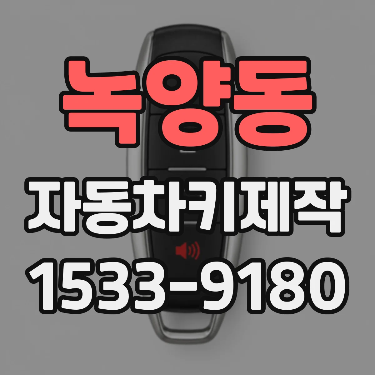 녹양동 자동차키제작