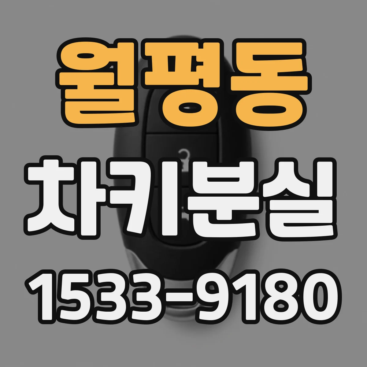 월평동 차키분실