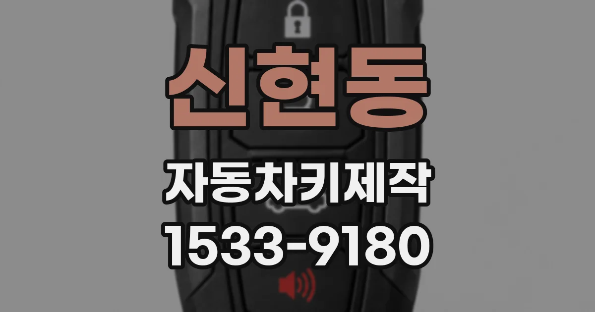 신현동 자동차키제작