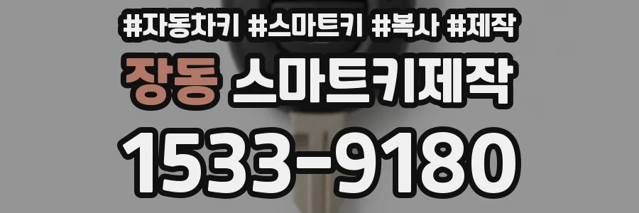 장동 스마트키제작