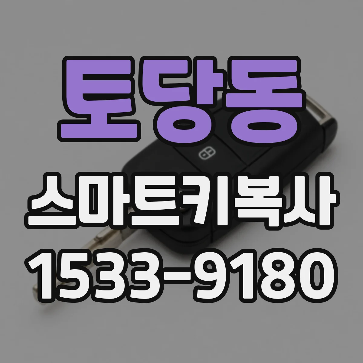 토당동 스마트키복사