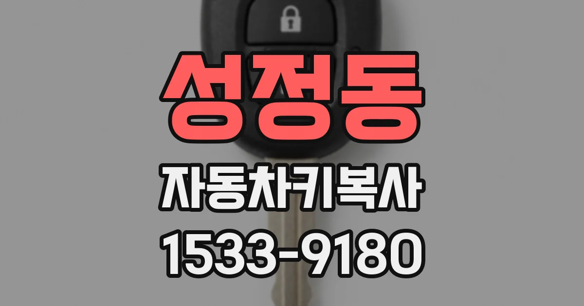 성정동 자동차키복사