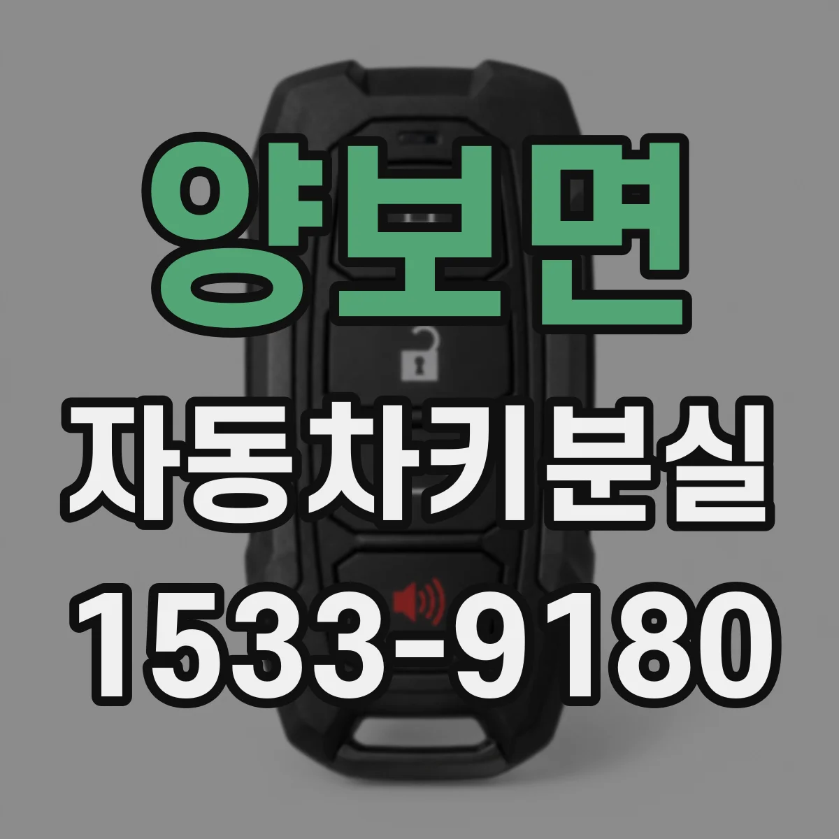 양보면 자동차키분실