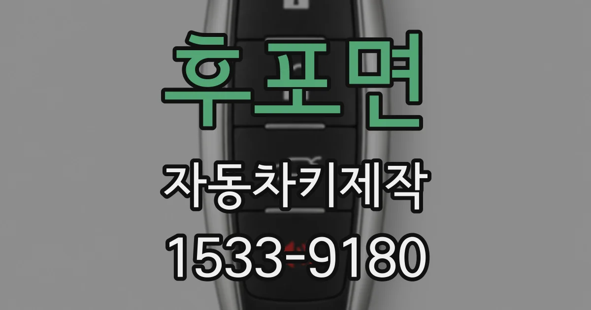 후포면 자동차키제작