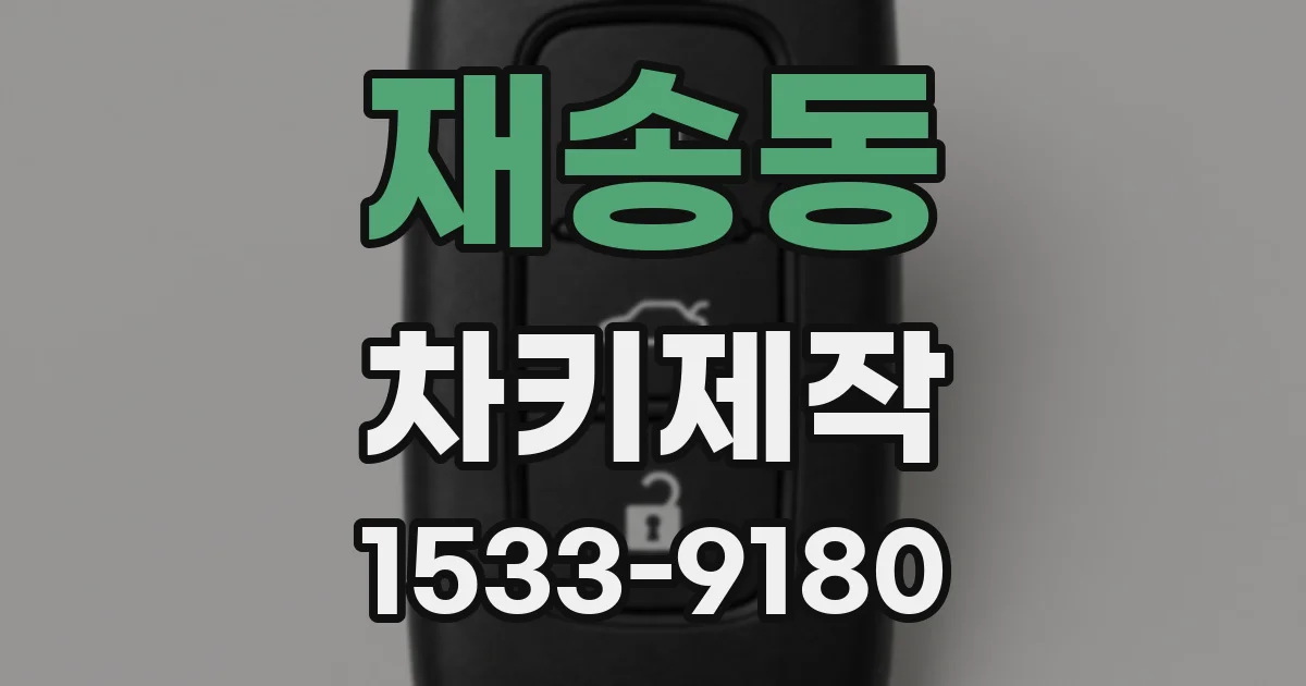 재송동 차키제작
