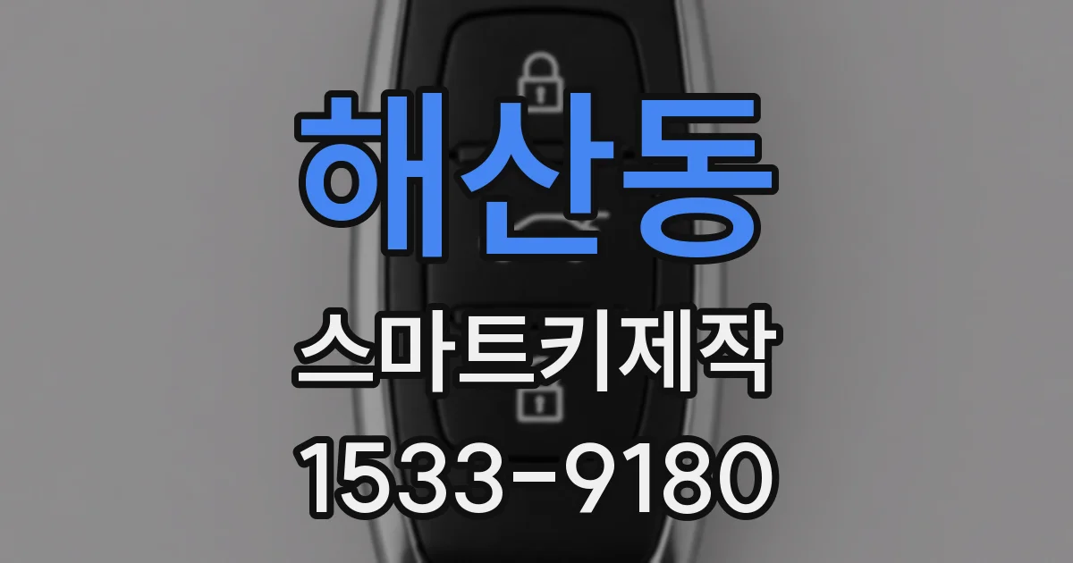 해산동 스마트키제작