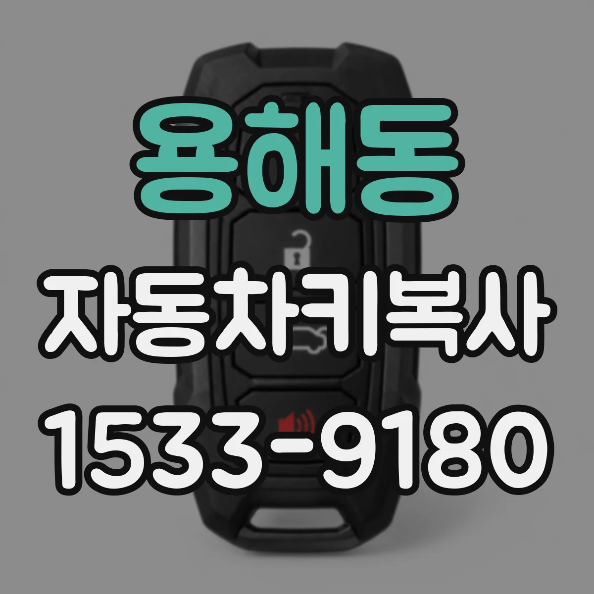 용해동 자동차키복사