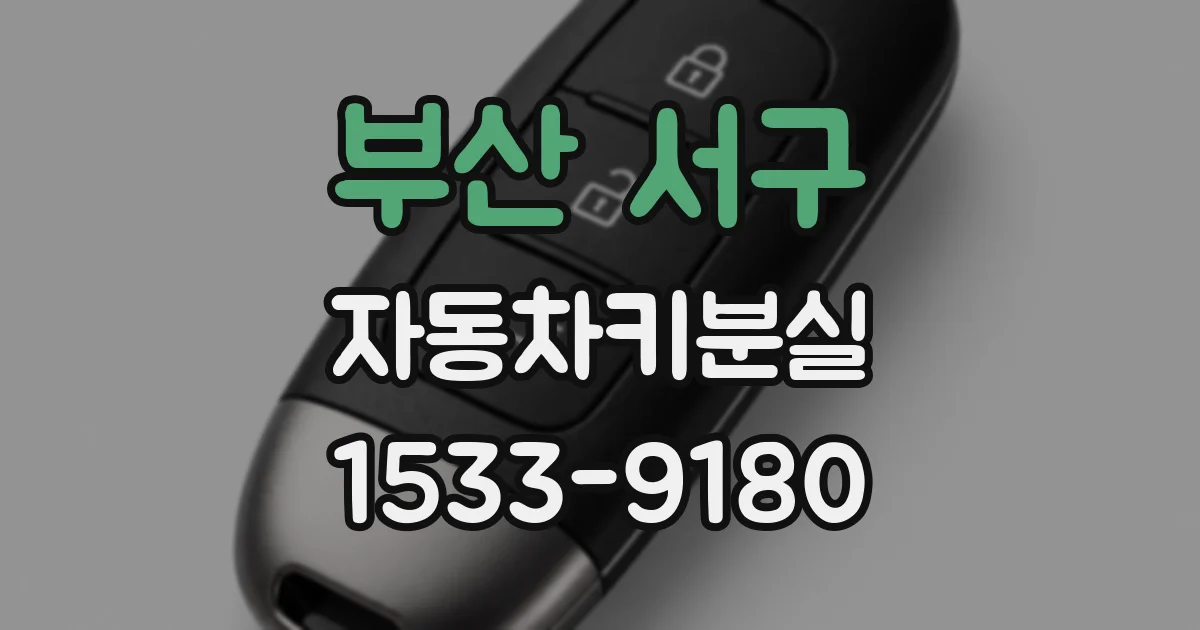 부산 서구 자동차키분실