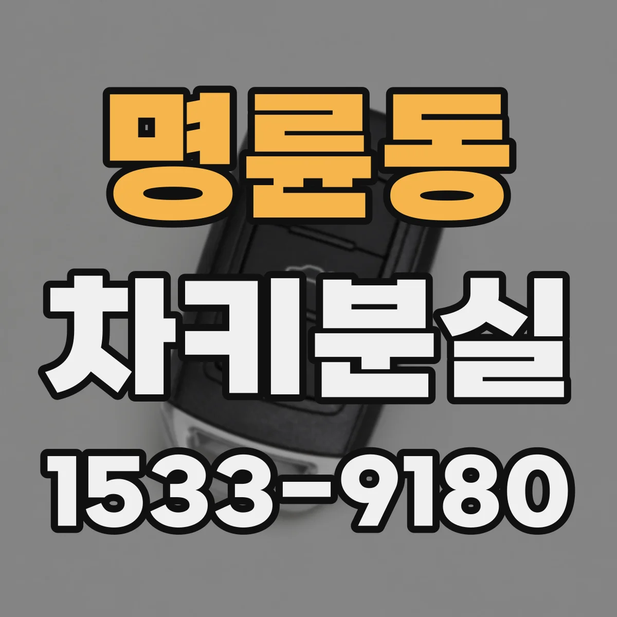 명륜동 차키분실