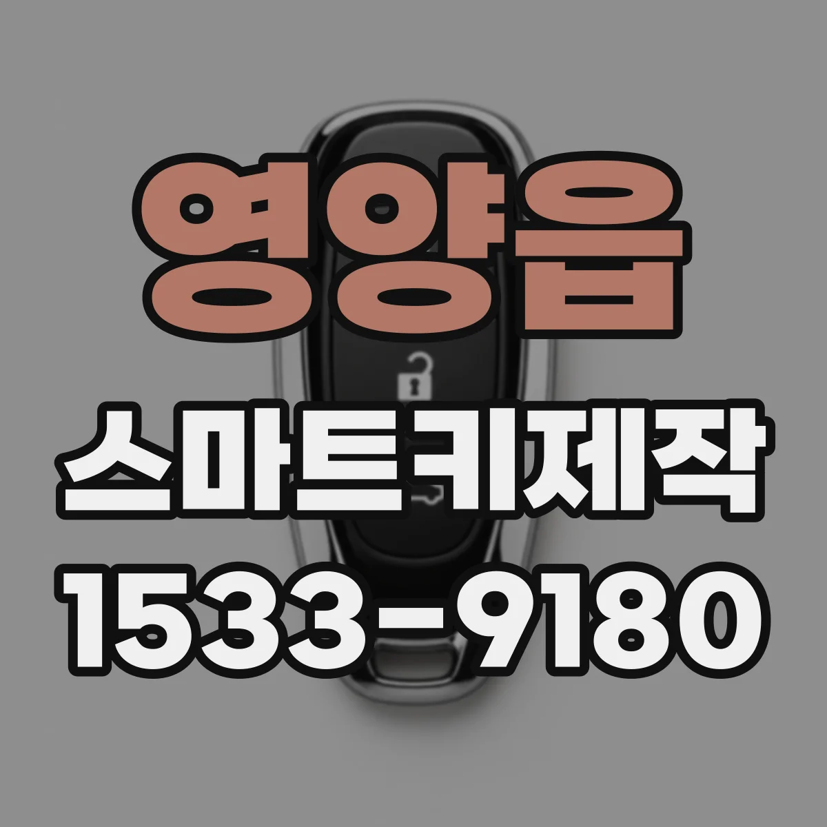 영양읍 스마트키제작