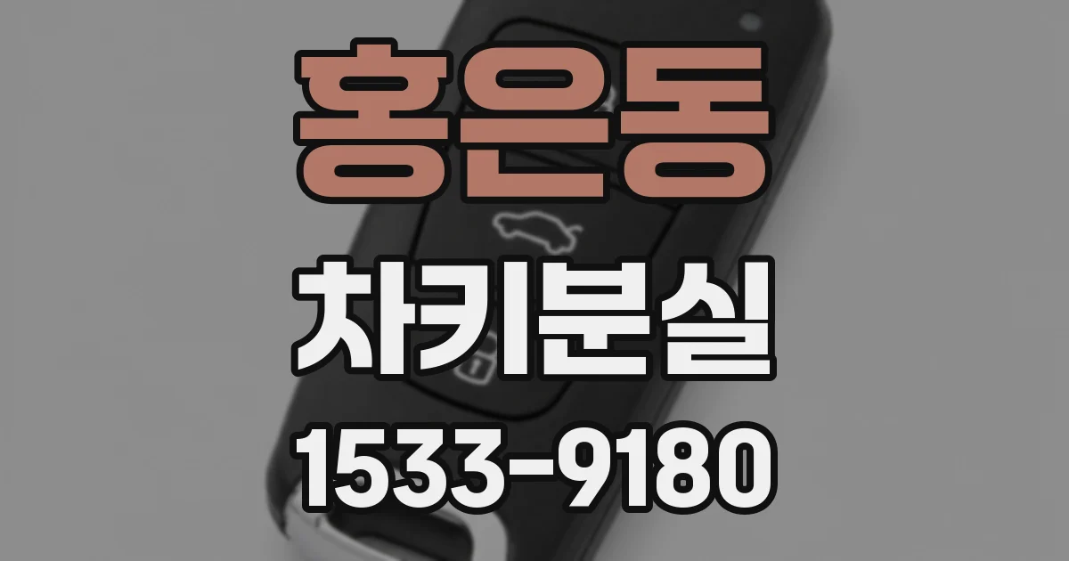 홍은동 차키분실