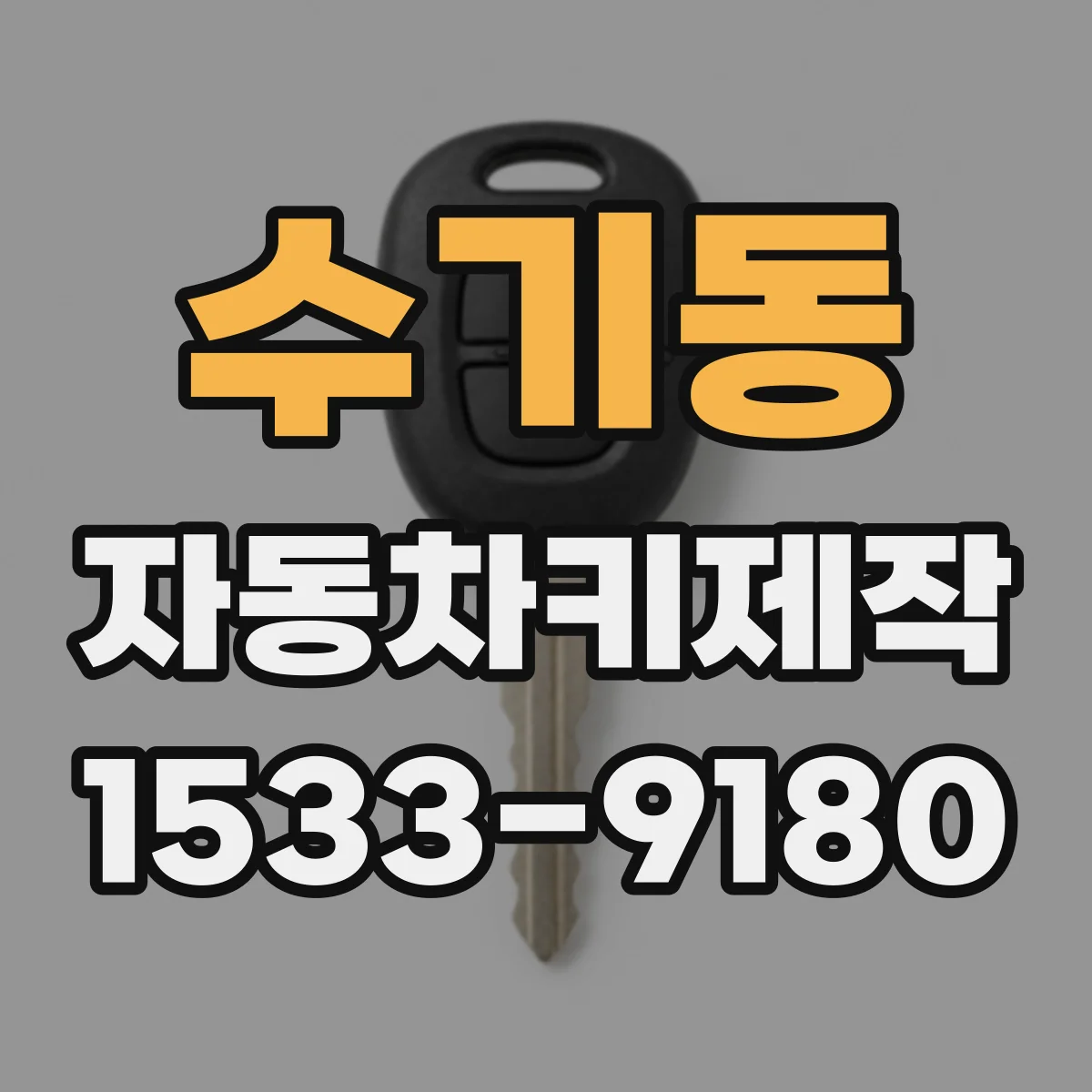 수기동 자동차키제작