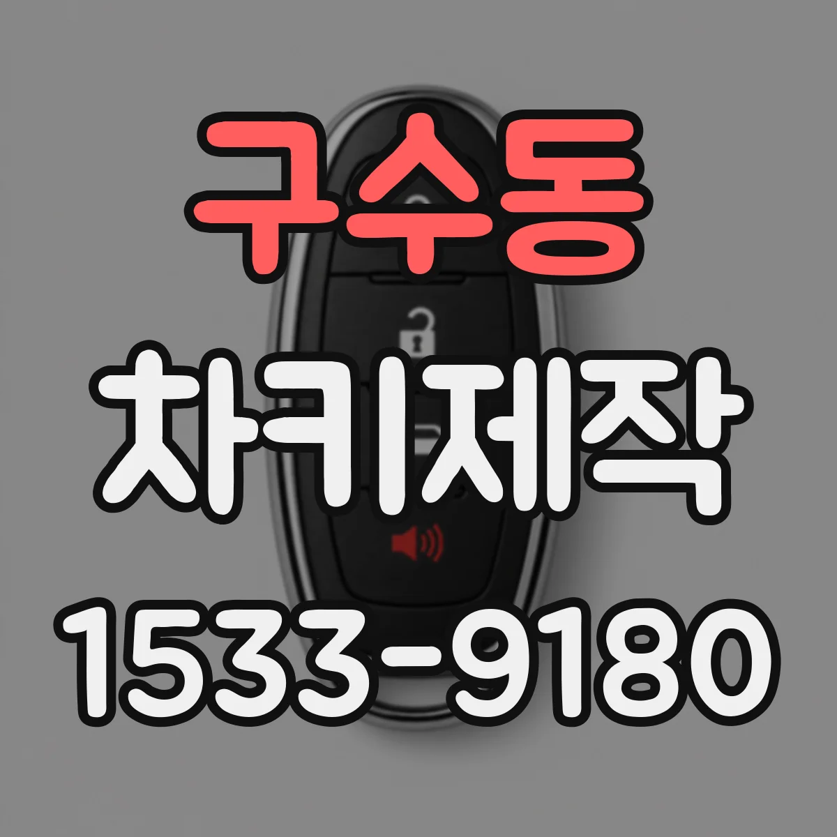 구수동 차키제작