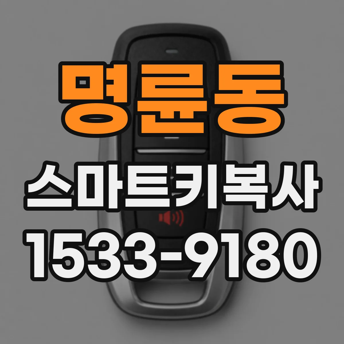 명륜동 스마트키복사