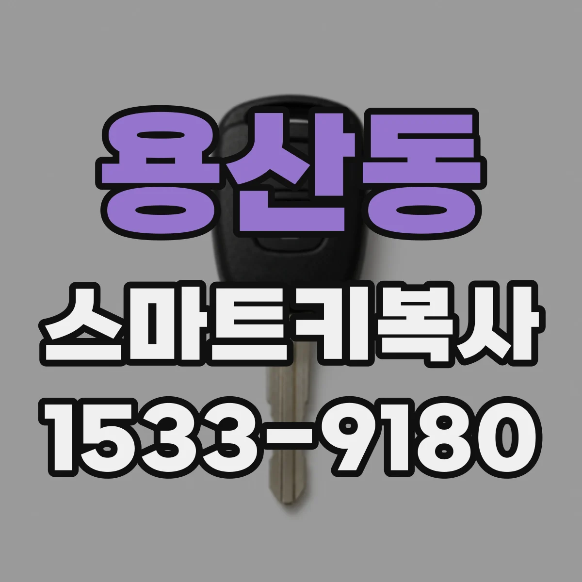 용산동 스마트키복사