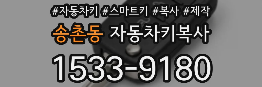 송촌동 자동차키복사